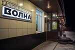 Volna (ulitsa Gubkina, 1А), hotel