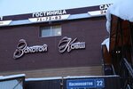 Zolotoy kovsh (Kosmonavtov Street, 22), hotel