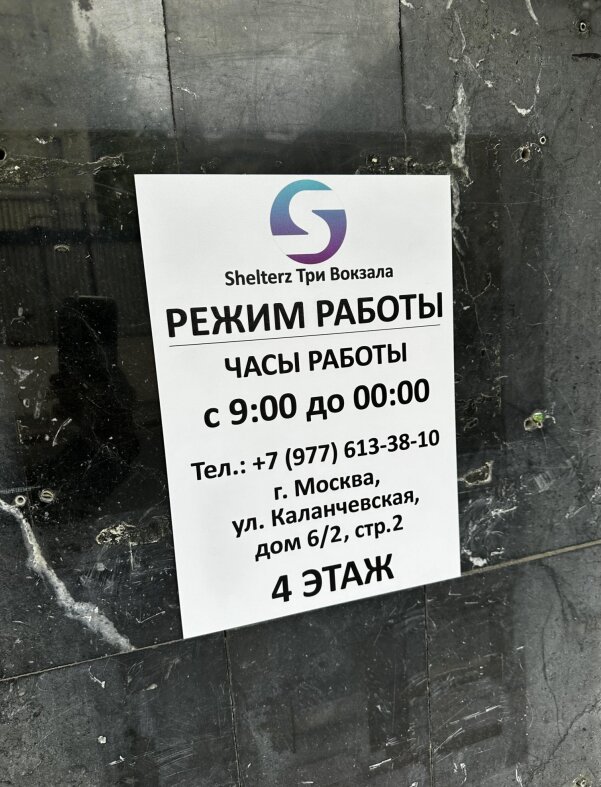 Фото Shelterz Три вокзала