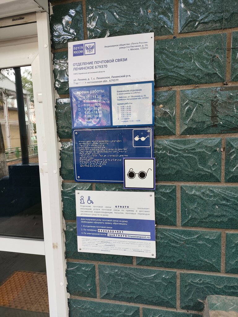 Oficina de correos Otdeleniye pochtovoy svyazi Leninskoye 679370, , foto