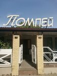 Pompey (Molodyozhnaya Street, 2А), restaurant