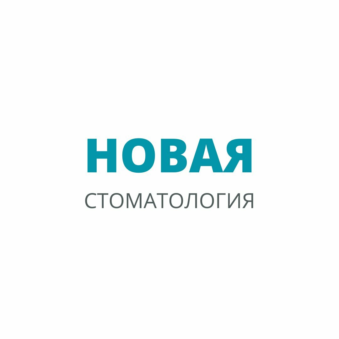Новая стоматология