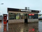 Мангальная (Oktyabrskoy Revolyutsii Street, 362Б), fast food