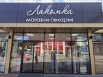Lakomka (улица Орджоникидзе, 119) ، مقهى