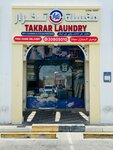 Takrar Laundry مغسلة تكرار (الريان, Zone 55, المعراض) ، مغسلة