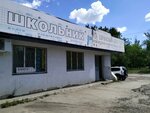 Школьник (ulitsa imeni V.I. Lebedeva-Kumacha, 70А), stationery store