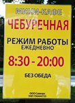 Чебуречная (Kruglaje, Savieckaja vulica, 36), cafe