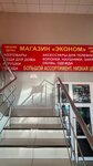 Эконом (posyolok Kamennomostskiy, Privokzalny pereulok, 1), department store