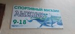 Sport klub Lyzhnik (Nikolaya Ilbekova Street, 4), sports store