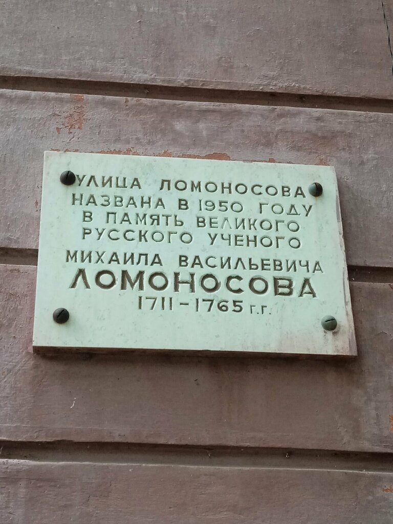 Memorial plaque, foundation stone Мемориальная доска Михаилу Васильевичу Ломоносову, Magnitogorsk, photo