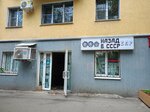 Nazad v SSSR (Antonova-Ovseenko Street, 101), cafe