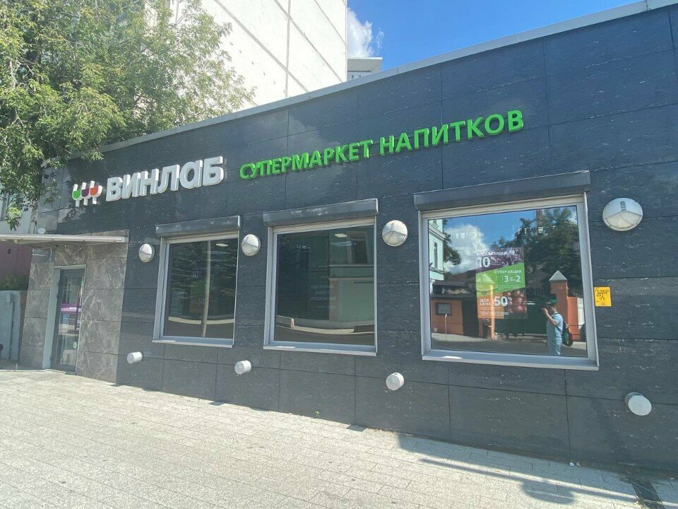 Алкогольные напитки Винлаб, Москва, фото