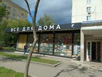 Всё для дома (Energeticheskaya Street, 9), home goods store