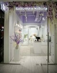 Бабочки в животе (Luzhniki Street, 24с4) ، محل زهور