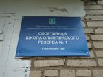 МБУ ДО СШОР № 1 (Moskovskiy Avenue, 22к4) ، مدرسة رياضية