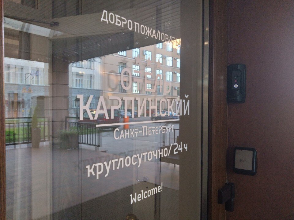 Фото Карпинский