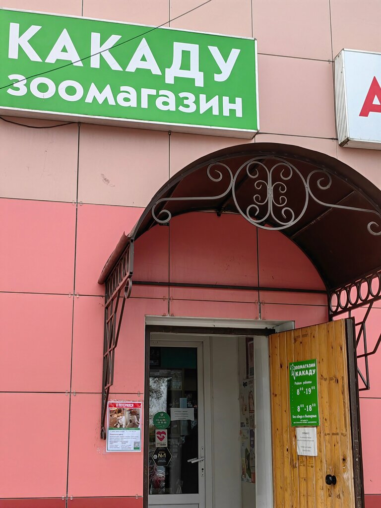 Pet shop Какаду, Zaraysk, photo