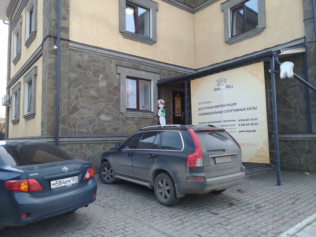 Dental clinic Doka Med, Sergiev Posad, photo