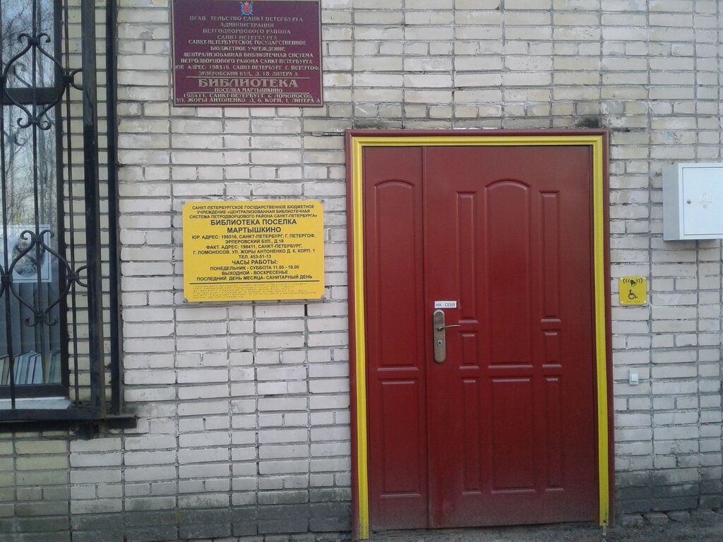 Library SPb Gbu TsBS Petrodvortsovogo rayona Biblioteka poselka Martyshkino, Lomonosov, photo