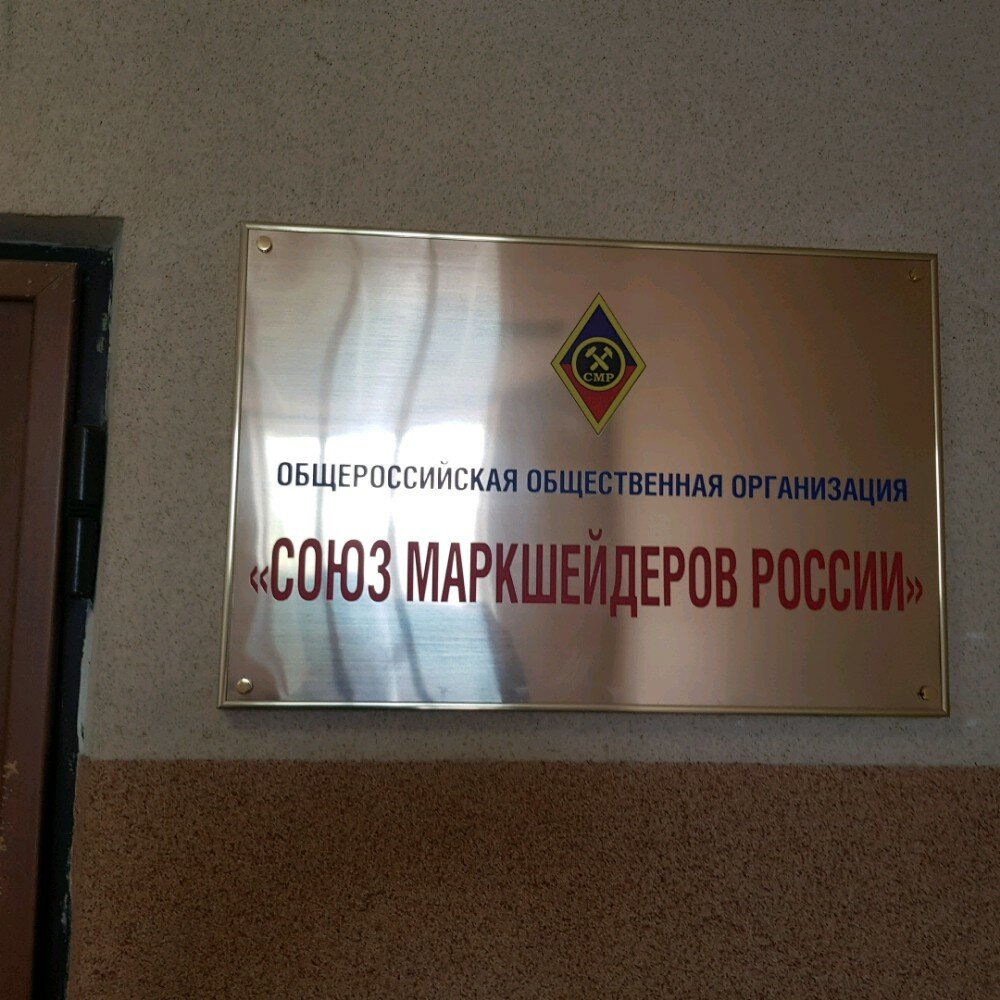 Community organization Soyuz marksheyderov Rossii, Moscow, photo