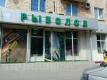 Fly-Fishing.ru (Gastello Street, 39) ، لوازم صيد