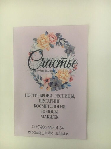 Salón de belleza Студия красоты Счастье, , foto