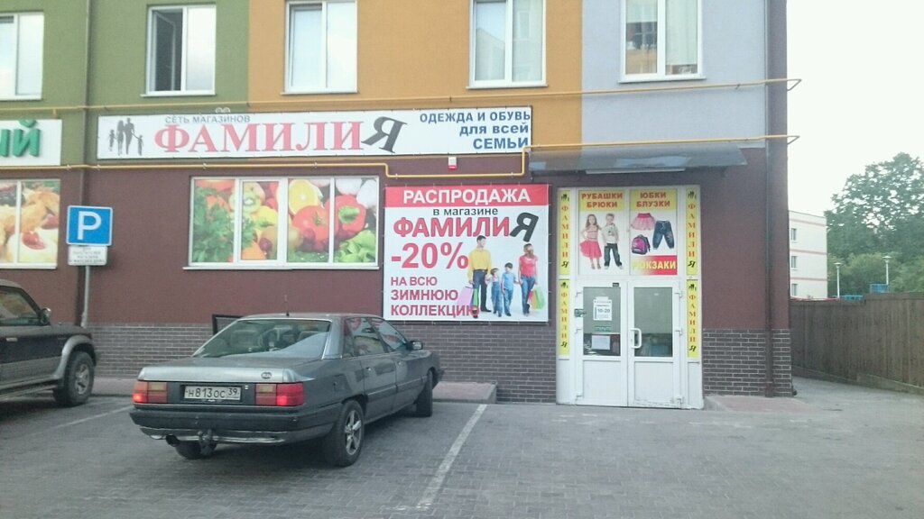 Магазин Фамилия В Калининграде