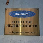 Консинго (Бауманская ул., 43/1с2), агентство недвижимости в Москве