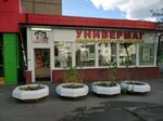 Универмаг (Moscow, Angarskaya Street, 17), tienda de ropa