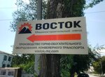 Машиностроительный завод Восток (Сокольнический пер., 8А), горное оборудование в Шахтах