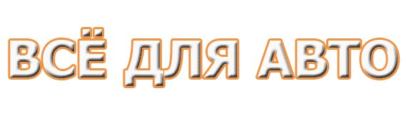 Все для Авто