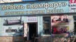 Komfort (ulitsa Chebyshyova, 9/24) ، محل أثاث