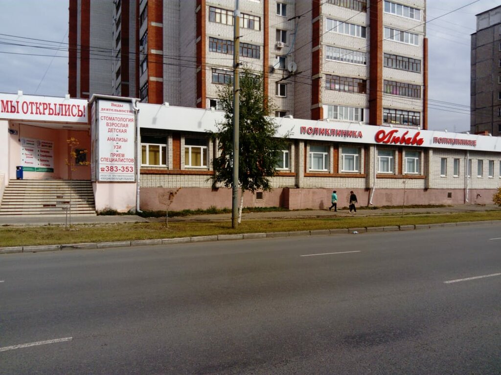 Медцентр, клиника Любава, Йошкар‑Ола, фото