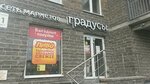 Gradusy (Nikolaya Rubtsova Street, 11к1), grocery