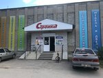 Stroyka (rabochiy posyolok Starozhilovo, Molodyozhnaya ulitsa, 9), hardware store