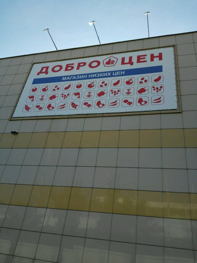 Доброцен ул поселок мирный 2а сочи фото Доброцен, супермаркет, ул. Посёлок Мирный, 2А, Сочи - Яндекс Карты