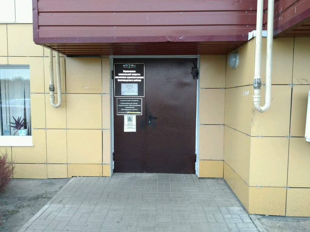 Administration Управление социальной защиты населения Администрации Белгородского района, Belgorod Oblast, photo