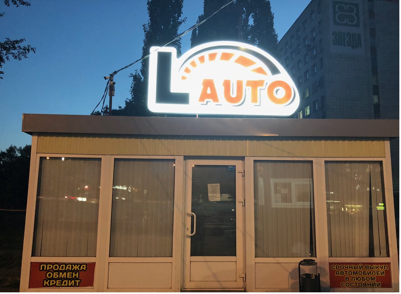 Л-авто