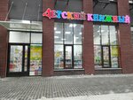 Detsky knizhny (Moscow, Novomoskovskiy Administrative Okrug, Kommunarka District, Skandinavskiy bulvar, 5к2), bookstore