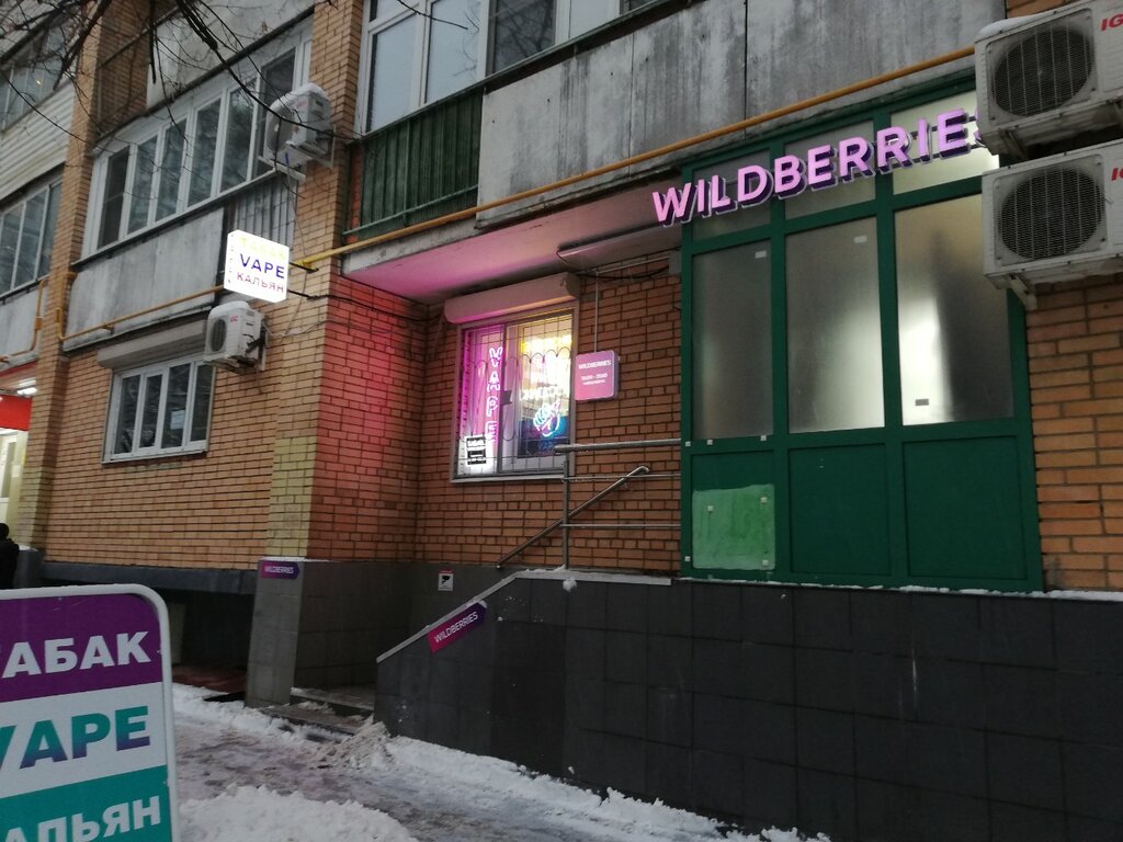 Пункт выдачи Wildberries, Москва, фото