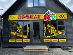 Prokat (Arkhyz Village, Lenina Street, 11) ، تأجير الأجهزة
