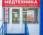 Medtehnica (zhiloy rayon Zaozyorny, 2-y mikrorayon, 8), salón ortopédico