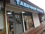 Табачная история (Belinskogo Street, 26А), tobacco and smoking accessories shop