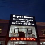 СтройМикс (ulitsa imeni V.M. Komarova, 67) ، متجر مستلزمات البناء
