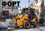 Форт (Flotskaya Street, 7с1), alquiler de equipos de construcción y especiales