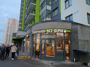 Vse doma (Shushary Settlement, Starorusskiy Avenue, 8к2), bakery