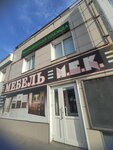 Мебель мек (Oktyabrskaya Street, 71) ، محل أثاث