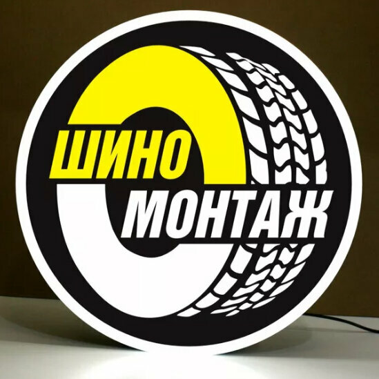 Шиномонтаж