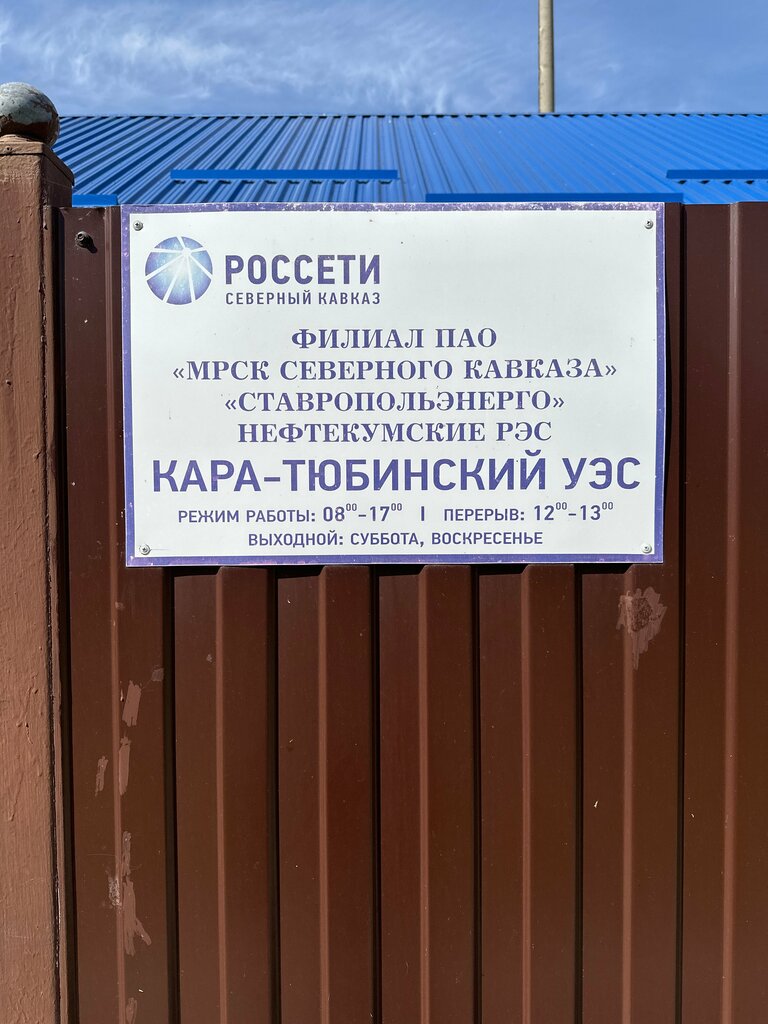 إمدادات الطاقة Кара-Тюбинский участок электрических сетей ، إقليم ستافروبول، صورة