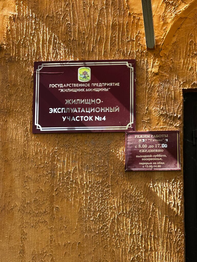 Servicio comunal ZhEU № 4 Gp Zhilishchnik Minshchiny, , foto